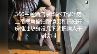 360主题酒店豪华浴缸绿叶房上帝视角偷拍眼镜男和情妇开房推油热身没几下就把情人干到尖叫