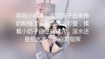 年轻小妈咪，生完孩子出来挣奶粉钱了，露脸娇小可爱，揉着小奶子自己抠骚穴，淫水还是那么多，听狼友指挥