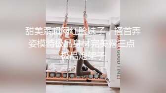 甜美系超网红脸妹子，搔首弄姿模特极品身材完美露三点 极品炮架子