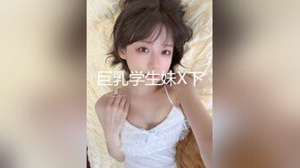 巨乳学生妹X下