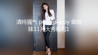 清纯骚气 porn-puppy 眼镜妹11月大秀福利1