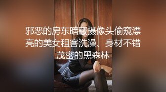 邪恶的房东暗藏摄像头偷窥漂亮的美女租客洗澡、身材不错茂密的黑森林