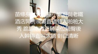 苗條身材大長腿小姐姐與老鐵酒店開房現場直播雙人啪啪大秀 跪舔吃雞巴騎乘位翹臀後入幹得直叫求饒 對白清晰