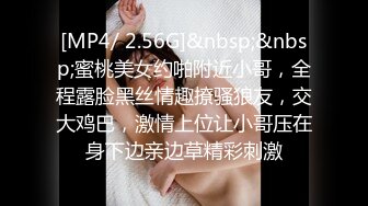 [MP4/ 2.56G]&nbsp;&nbsp;蜜桃美女约啪附近小哥，全程露脸黑丝情趣撩骚狼友，交大鸡巴，激情上位让小哥压在身下边亲边草精彩刺激