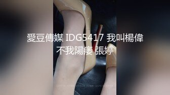 愛豆傳媒 IDG5417 我叫楊偉不我陽痿 張婷