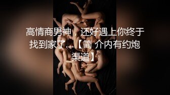 高情商男神，还好遇上你终于找到家了....【简 介内有约炮渠道】