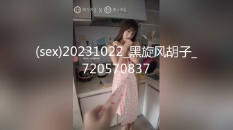 (sex)20231022_黑旋风胡子_720570837