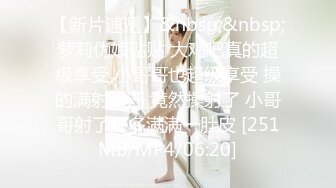 【新片速遞】&nbsp;&nbsp;萝莉伪娘贴贴 大鸡吧真的超级享受 小哥哥也超级享受 操的满射大汗 竟然操射了 小哥哥射了好多满满一肚皮 [251MB/MP4/06:20]