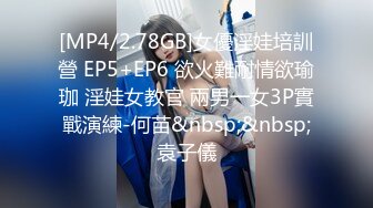 [MP4/2.78GB]女優淫娃培訓營 EP5+EP6 欲火難耐情欲瑜珈 淫娃女教官 兩男一女3P實戰演練-何苗&nbsp;&nbsp;袁子儀