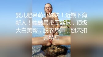 婴儿肥呆萌小妹妹！近期下海新人！性感吊带黑丝袜，顶级大白美臀，脱衣热舞，掰穴扣弄特写