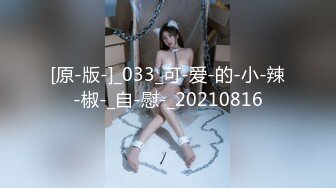 [原-版-]_033_可-爱-的-小-辣-椒-_自-慰-_20210816