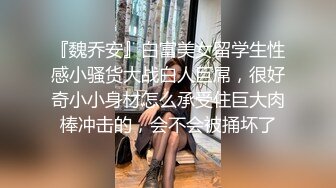 『魏乔安』白富美女留学生性感小骚货大战白人巨屌，很好奇小小身材怎么承受住巨大肉棒冲击的，会不会被捅坏了