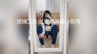 搓操工新出,重点蹂躏小哥鸡巴