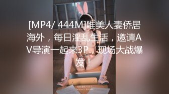 [MP4/ 444M]唯美人妻侨居海外，每日淫乱生活，邀请AV导演一起来3P，现场大战爆发！