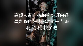 高颜人妻吃鸡啪啪 你好白好漂亮 你的好大你温柔一点 啊啊宝贝你快了吧