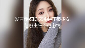 爱豆传媒IDG5444不良少女与班主任不伦激情