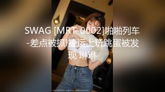 SWAG [MRT-0002]啪啪列车-差点被抓!捷运上玩跳蛋被发现 琳琳