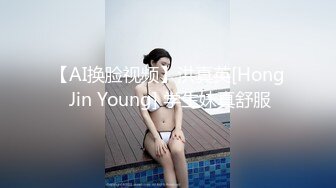 【AI换脸视频】洪真英[Hong Jin Young] 学生妹真舒服