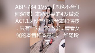 ABP-784 1VS1【※绝不含任何演技】本能剥离的4发做爱 ACT.15 没有任何台本和演技，只有一对一的做爱…请看女优的本音和本意吧。 华岛玲菜