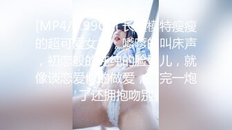 [MP4/0.99GB] 长腿模特瘦瘦的超可爱女神，嗲嗲的叫床声，初恋般的纯纯的脸蛋儿，就像谈恋爱似的做爱，打完一炮了还拥抱吻别