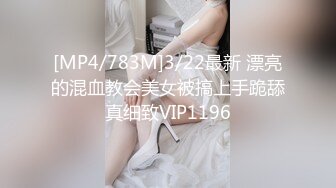 [MP4/783M]3/22最新 漂亮的混血教会美女被搞上手跪舔真细致VIP1196