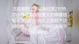 长沙靓女Ts美佳琪 小哥哥还开视频给他兄弟炫耀，超真实的对白，爽到飞起来，说长沙好玩，勾引直男到厕所轮流吃鸡巴！