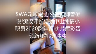 SWAG 彩蛋 办公室四脚兽传说!痴汉课长猥琐中出纯情小职员2020跨年钜献 片尾彩蛋领新年礼物 沐沐