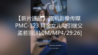 【新片速遞】 蜜桃影像传媒 PMC-123 拜金女儿勾引继父 孟若羽[310M/MP4/29:26]