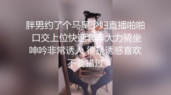 胖男约了个马尾少妇直播啪啪 口交上位快速套弄大力骑坐呻吟非常诱人 很是诱惑喜欢不要错过