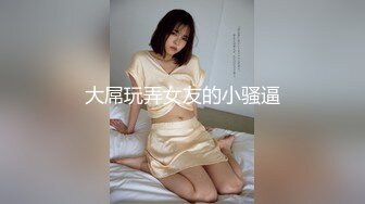 大屌玩弄女友的小骚逼