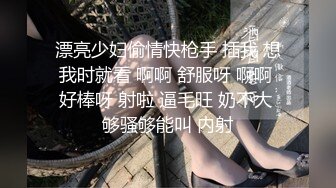 漂亮少妇偷情快枪手 插我 想我时就看 啊啊 舒服呀 啊啊 好棒呀 射啦 逼毛旺 奶不大 够骚够能叫 内射