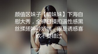 颜值区妹子【晴妹妹】下海自慰大秀，全裸自摸扣逼性感黑丝揉搓呻吟娇喘，很是诱惑喜欢不要错过