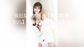 极品女神诱惑！【恩熙熙 恩允儿】直播合集 【205V】 (75)