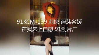 91KCM-139 莉娜 淫荡名媛在我床上自慰 91制片厂