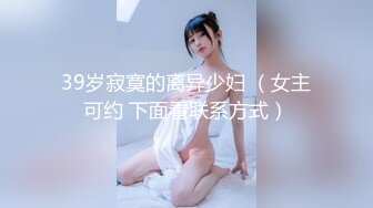 39岁寂寞的离异少妇 （女主可约 下面看联系方式）