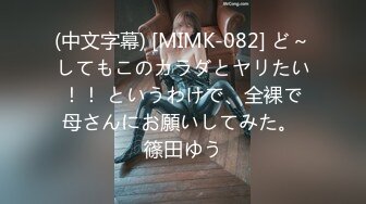 (中文字幕) [MIMK-082] ど～してもこのカラダとヤリたい！！ というわけで、全裸で母さんにお願いしてみた。 篠田ゆう