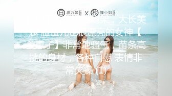 近期下海的极品炮架，大长美腿 脸蛋儿也很漂亮的女神【美惠子】非常地骚气，苗条高挑的身材，各种自慰 表情非常欠操 (1)