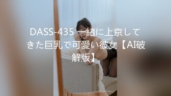 DASS-435 一緒に上京してきた巨乳で可愛い彼女【AI破解版】