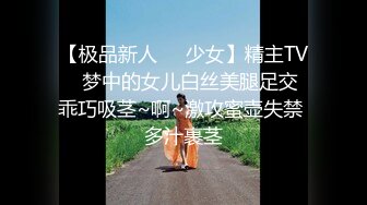 【极品新人❤️少女】精主TV✨ 梦中的女儿白丝美腿足交 乖巧吸茎~啊~激攻蜜壶失禁 多汁裹茎