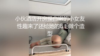 小伙酒店开房操白嫩的小女友 性趣来了还给她的B毛做个造型