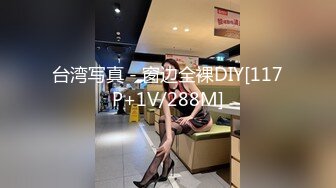 台湾写真 - 窗边全裸DIY[117P+1V/288M]