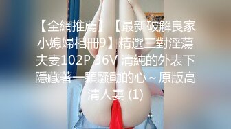 【全網推薦】【最新破解良家小媳婦相冊9】精選三對淫蕩夫妻102P 36V 清純的外表下隱藏著一顆騷動的心～原版高清人妻 (1)