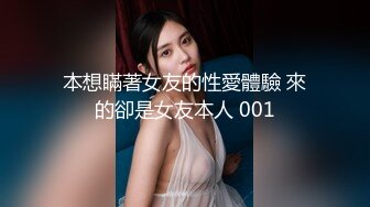 本想瞞著女友的性愛體驗 來的卻是女友本人 001