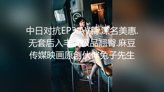 中日对抗EP3.AV篇.深名美惠.无套后入丰满极品翘臀.麻豆传媒映画原创伙伴兔子先生