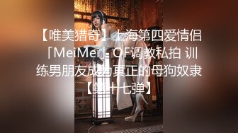 【唯美猎奇】上海第四爱情侣「MeiMei」OF调教私拍 训练男朋友成为真正的母狗奴隶【第十七弹】