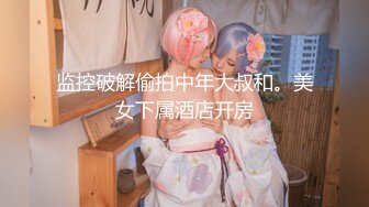 监控破解偷拍中年大叔和。美女下属酒店开房