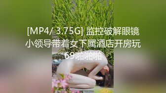 [MP4/ 3.75G] 监控破解眼镜小领导带着女下属酒店开房玩69啪啪啪