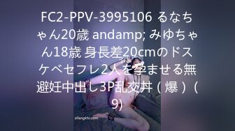 FC2-PPV-3995106 るなちゃん20歳 andamp; みゆちゃん18歳 身長差20cmのドスケベセフレ2人を孕ませる無避妊中出し3P乱交丼（爆） (9)