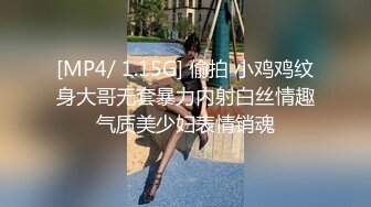 [MP4/ 1.15G] 偷拍 小鸡鸡纹身大哥无套暴力内射白丝情趣气质美少妇表情销魂