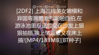 [2DF2] 上海三线美女嫩模和异国弯屌男激烈啪啪自拍,在游泳池里抠逼后又在沙发上狠狠抽插,换上情趣服又在床上搞![MP4/183MB][BT种子]